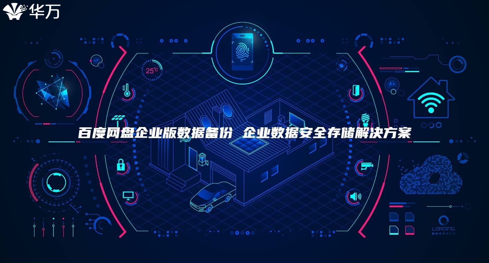 百度網(wǎng)盤企業(yè)版數(shù)據(jù)備份 企業(yè)數(shù)據(jù)安全存儲解決方案