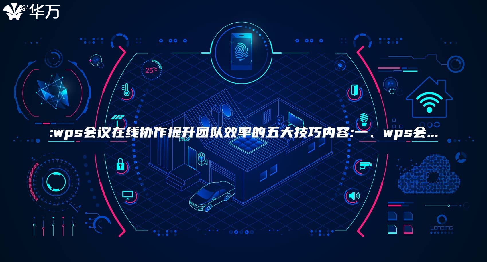 :wps會議在線協(xié)作提升團隊效率的五大技巧內(nèi)容:一、wps會...