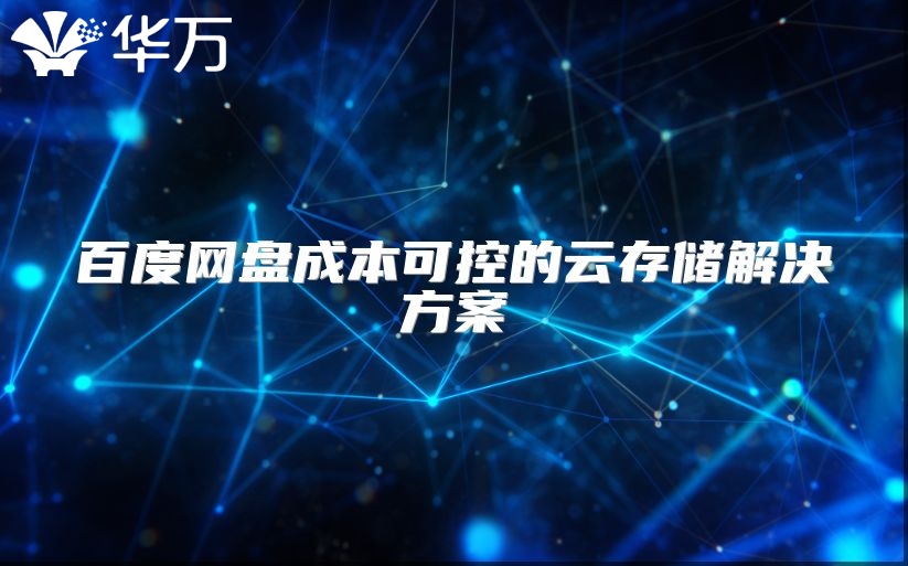 百度網盤成本可控的云存儲解決方案