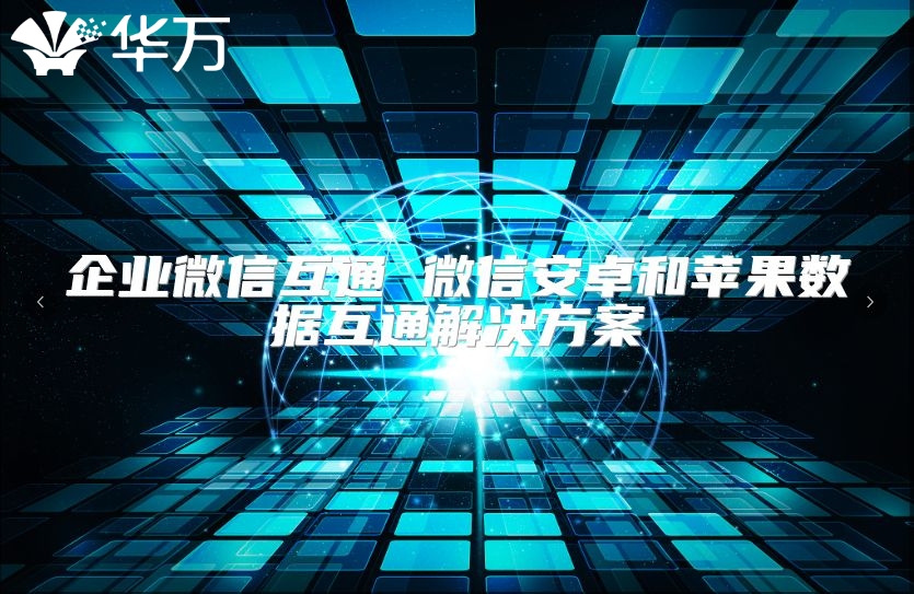 企業(yè)微信互通 微信安卓和蘋(píng)果數(shù)據(jù)互通解決方案