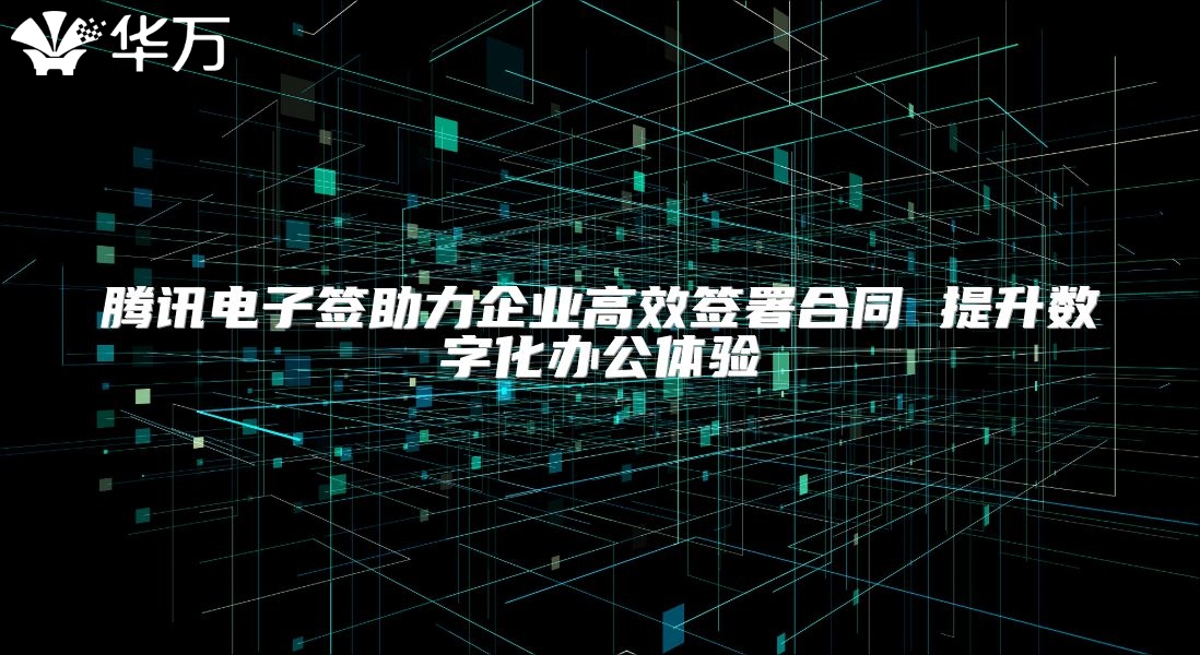 騰訊電子簽助力企業(yè)高效簽署合同 提升數(shù)字化辦公體驗(yàn)