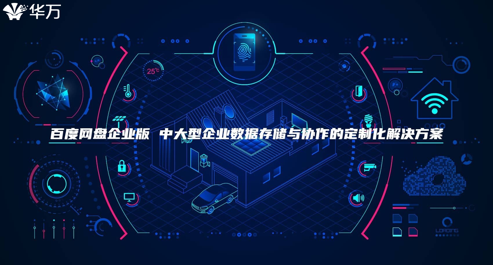 百度網(wǎng)盤企業(yè)版 中大型企業(yè)數(shù)據(jù)存儲與協(xié)作的定制化解決方案