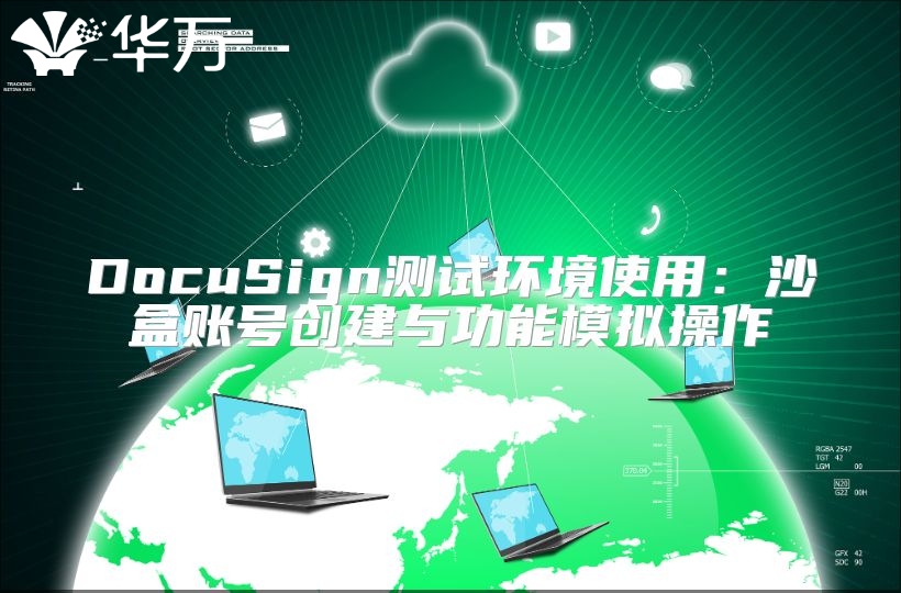 DocuSign測(cè)試環(huán)境使用：沙盒賬號(hào)創(chuàng)建與功能模擬操作