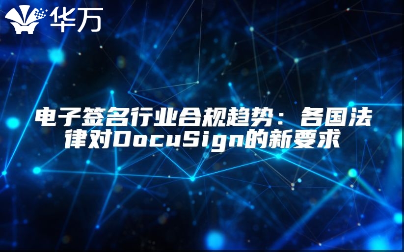 電子簽名行業(yè)合規(guī)趨勢：各國法律對DocuSign的新要求