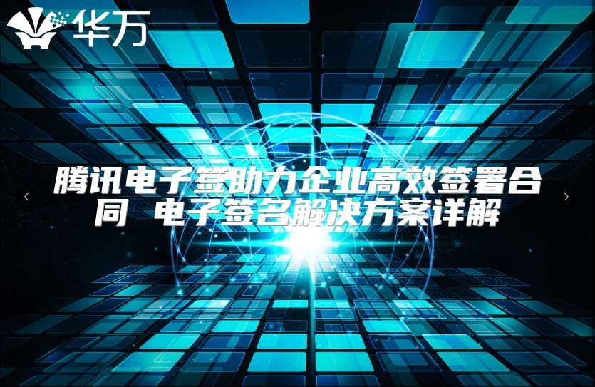 騰訊電子簽助力企業(yè)高效簽署合同 電子簽名解決方案詳解
