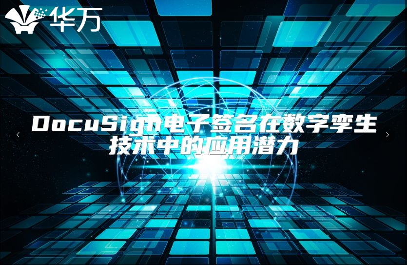 DocuSign電子簽名在數(shù)字孿生技術(shù)中的應(yīng)用潛力