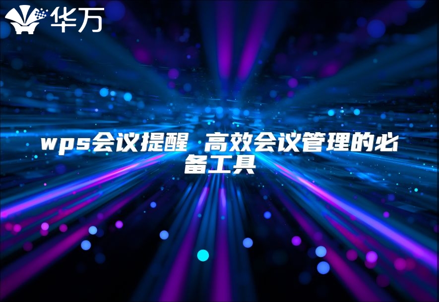 wps會(huì)議提醒 高效會(huì)議管理的必備工具