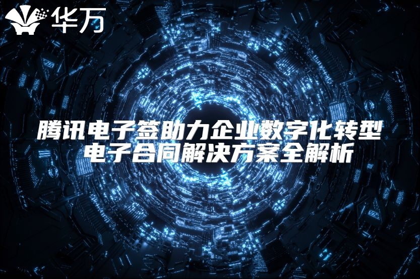 騰訊電子簽助力企業(yè)數(shù)字化轉型 電子合同解決方案全解析