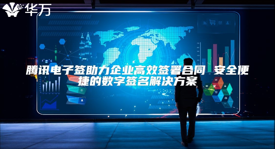 騰訊電子簽助力企業(yè)高效簽署合同 安全便捷的數(shù)字簽名解決方案