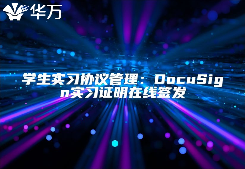 學(xué)生實(shí)習(xí)協(xié)議管理：DocuSign實(shí)習(xí)證明在線(xiàn)簽發(fā)