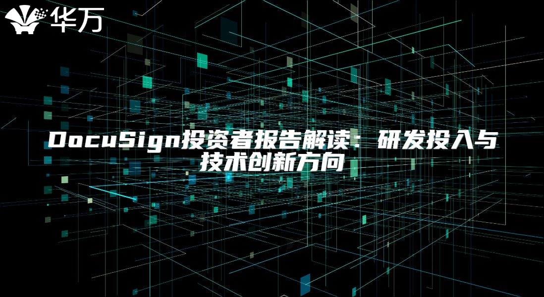 DocuSign投資者報告解讀：研發(fā)投入與技術(shù)創(chuàng)新方向