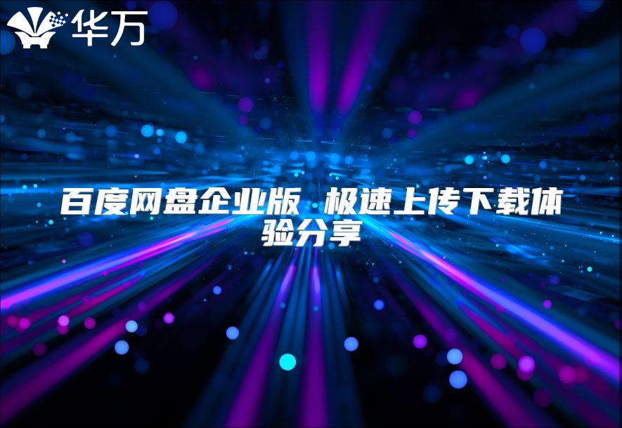 百度網(wǎng)盤企業(yè)版 極速上傳下載體驗分享