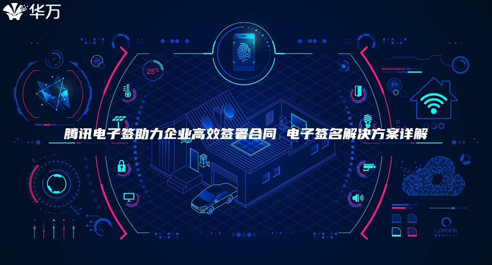 騰訊電子簽助力企業(yè)高效簽署合同 電子簽名解決方案詳解