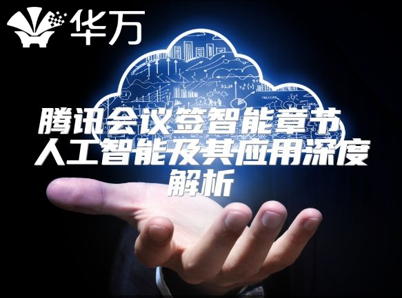 騰訊會議簽智能章節(jié) 人工智能及其應(yīng)用深度解析