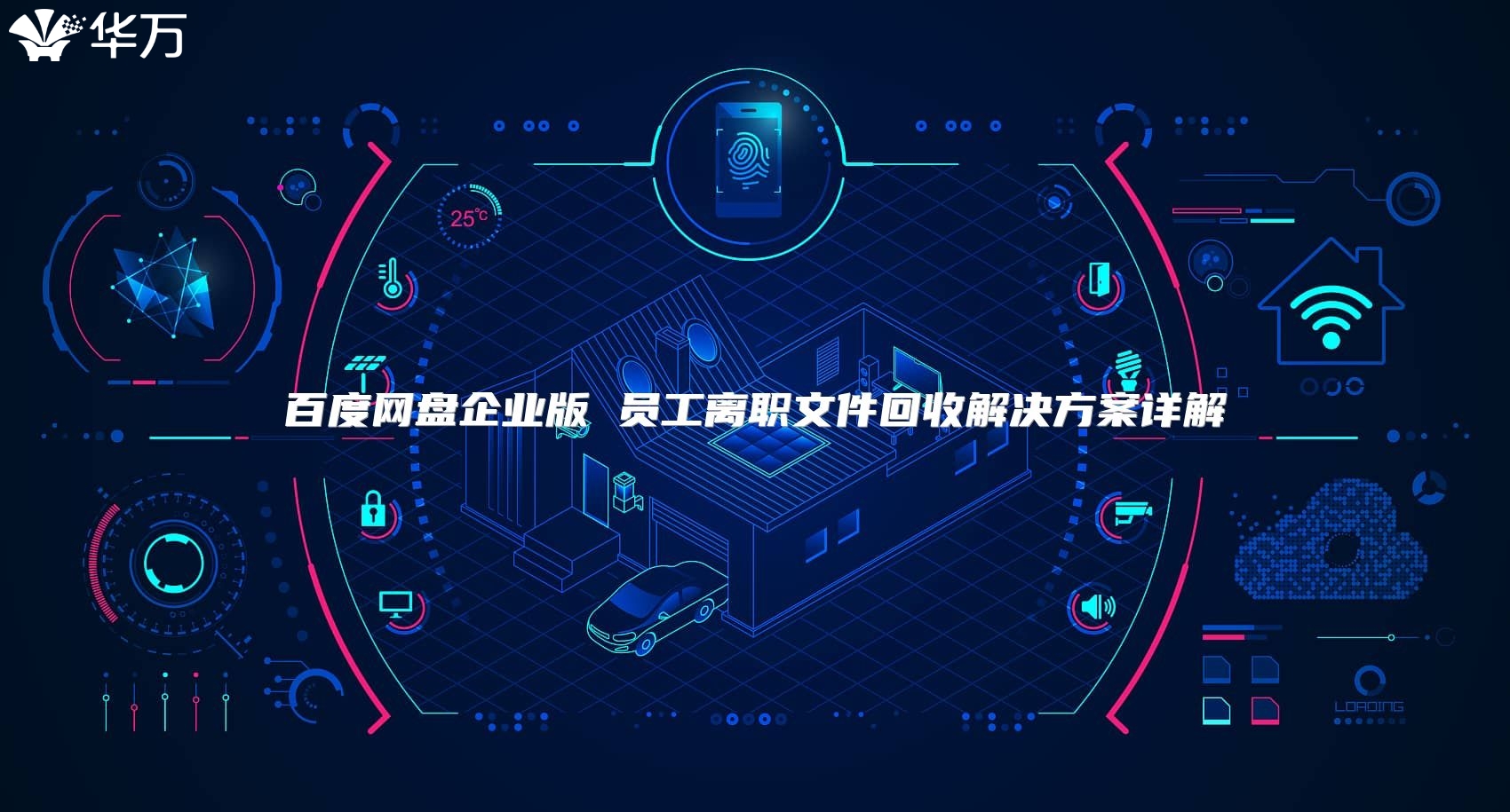 百度網(wǎng)盤企業(yè)版 員工離職文件回收解決方案詳解