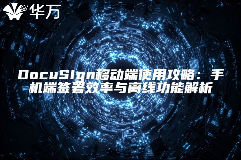 DocuSign移動端使用攻略：手機(jī)端簽署效率與離線功能解析