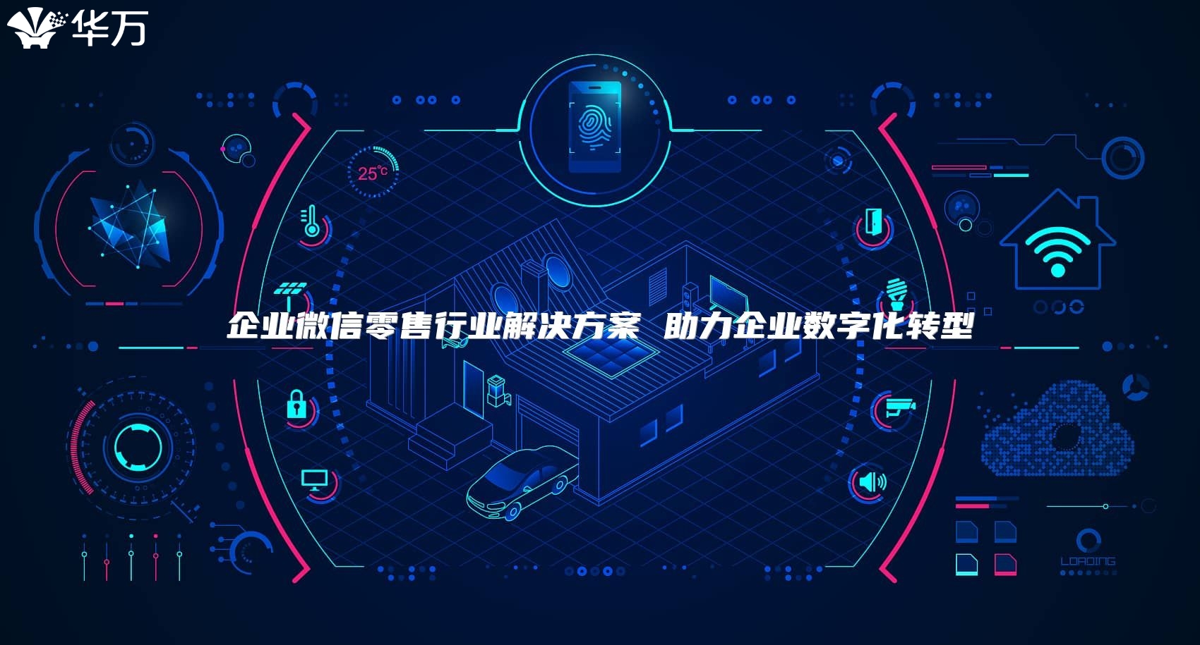 企業(yè)微信零售行業(yè)解決方案 助力企業(yè)數(shù)字化轉(zhuǎn)型