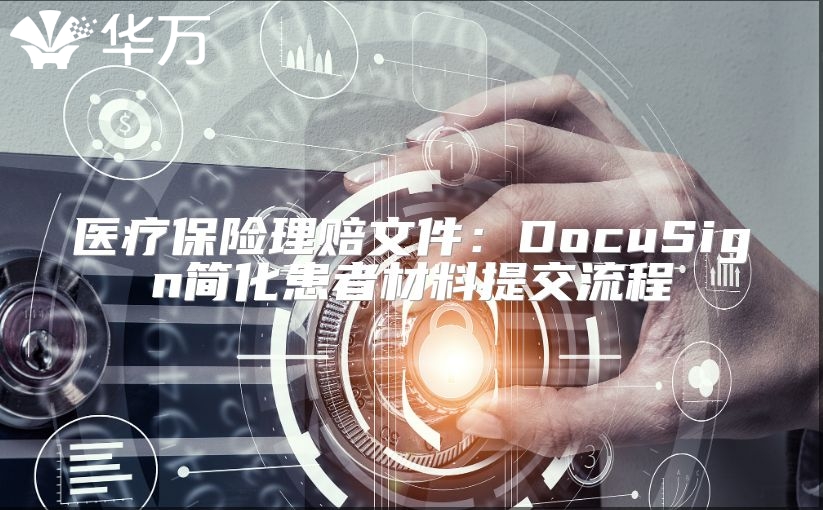 醫(yī)療保險理賠文件：DocuSign簡化患者材料提交流程