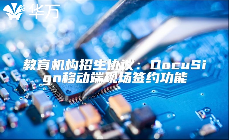 教育機構(gòu)招生協(xié)議：DocuSign移動端現(xiàn)場簽約功能