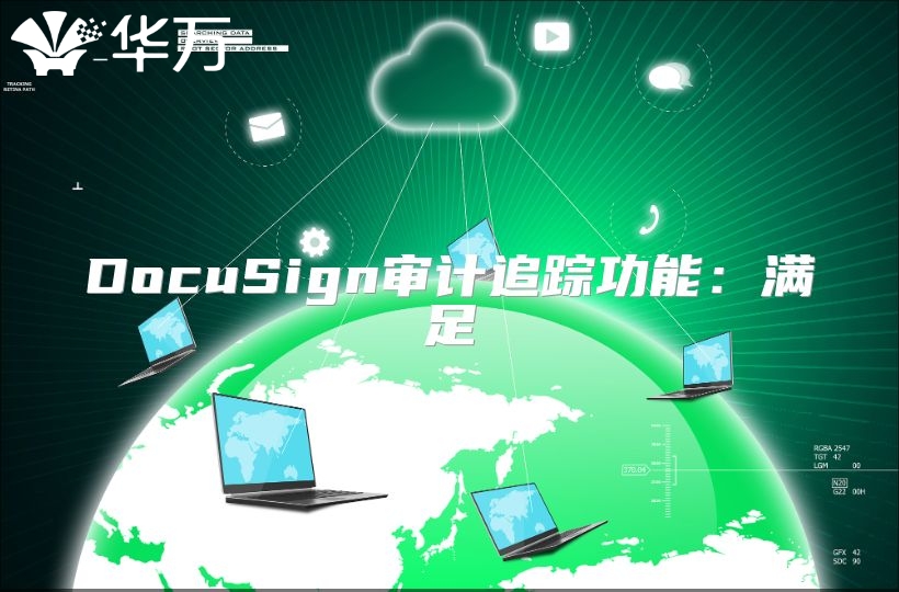 DocuSign審計(jì)追蹤功能：滿足