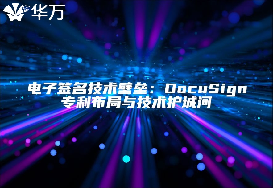 電子簽名技術(shù)壁壘：DocuSign專利布局與技術(shù)護城河