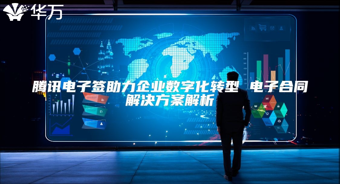 騰訊電子簽助力企業(yè)數(shù)字化轉(zhuǎn)型 電子合同解決方案解析