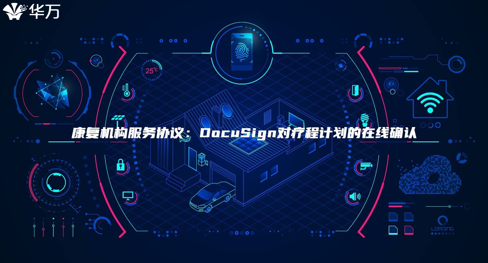 康復(fù)機構(gòu)服務(wù)協(xié)議：DocuSign對療程計劃的在線確認