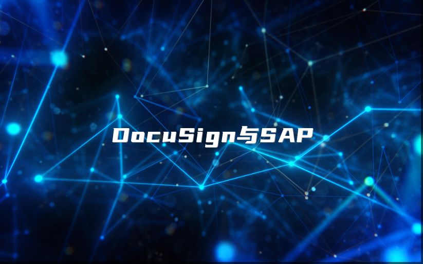 DocuSign與SAP