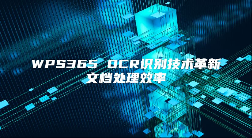 WPS365 OCR識別技術(shù)革新文檔處理效率