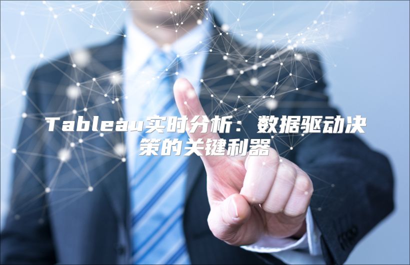 Tableau實時分析：數據驅動決策的關鍵利器