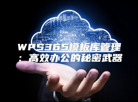 WPS365模板庫(kù)管理：高效辦公的秘密武器