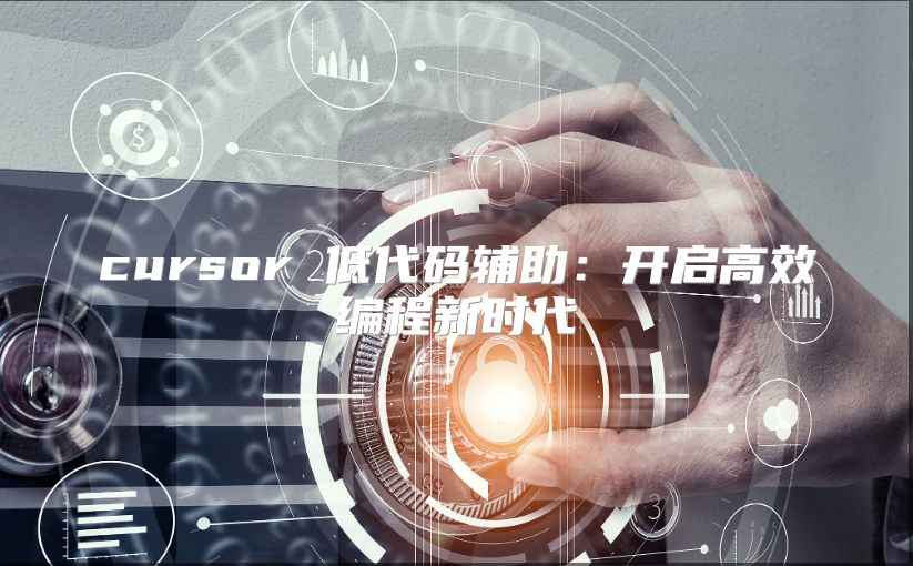 cursor 低代碼輔助：開啟高效編程新時代