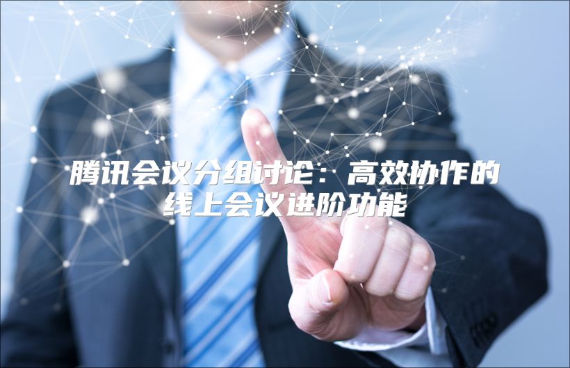 騰訊會議分組討論：高效協(xié)作的線上會議進階功能