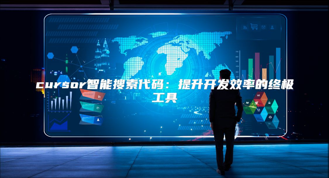 cursor智能搜索代碼：提升開發(fā)效率的終極工具
