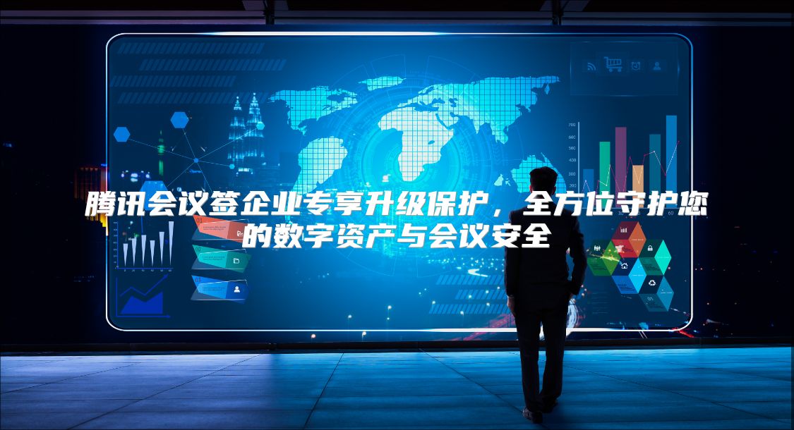 騰訊會議簽企業(yè)專享升級保護，全方位守護您的數(shù)字資產(chǎn)與會議安全