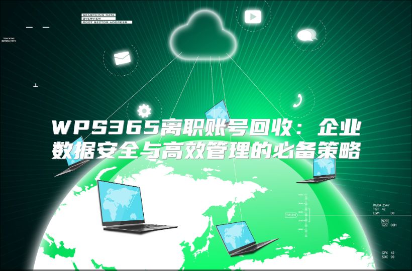 WPS365離職賬號回收：企業(yè)數據安全與高效管理的必備策略