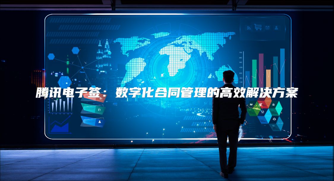 騰訊電子簽：數(shù)字化合同管理的高效解決方案