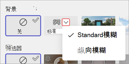 突出顯示會(huì)議預(yù)加入屏幕中的背景模糊選項(xiàng)的屏幕截圖。