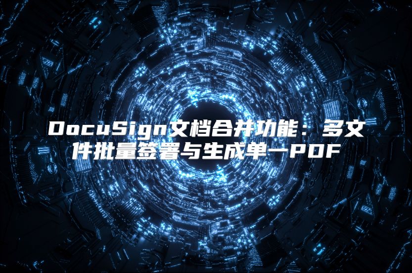 DocuSign文檔合并功能：多文件批量簽署與生成單一PDF