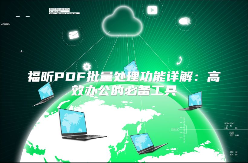 福昕PDF批量處理功能詳解：高效辦公的必備工具