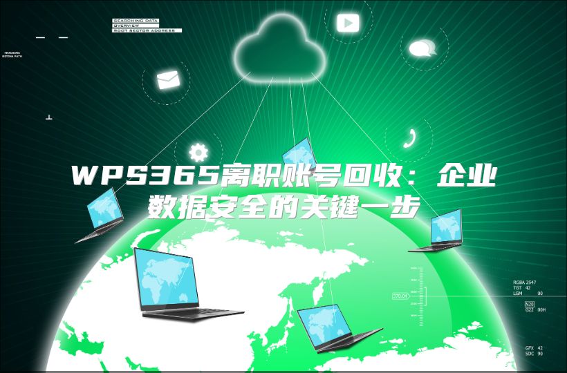 WPS365離職賬號(hào)回收：企業(yè)數(shù)據(jù)安全的關(guān)鍵一步
