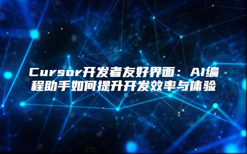 Cursor開發(fā)者友好界面：AI編程助手如何提升開發(fā)效率與體驗