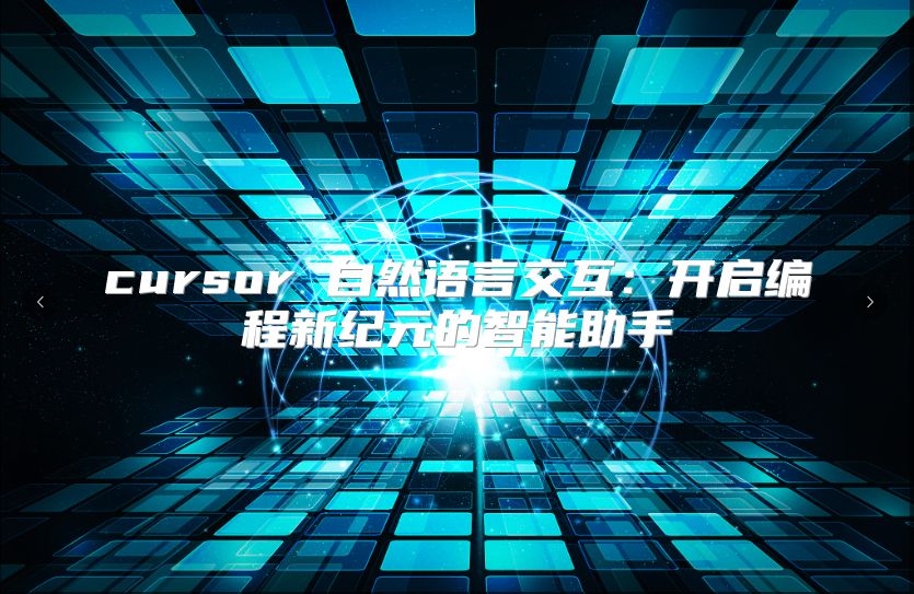 cursor 自然語言交互：開啟編程新紀元的智能助手