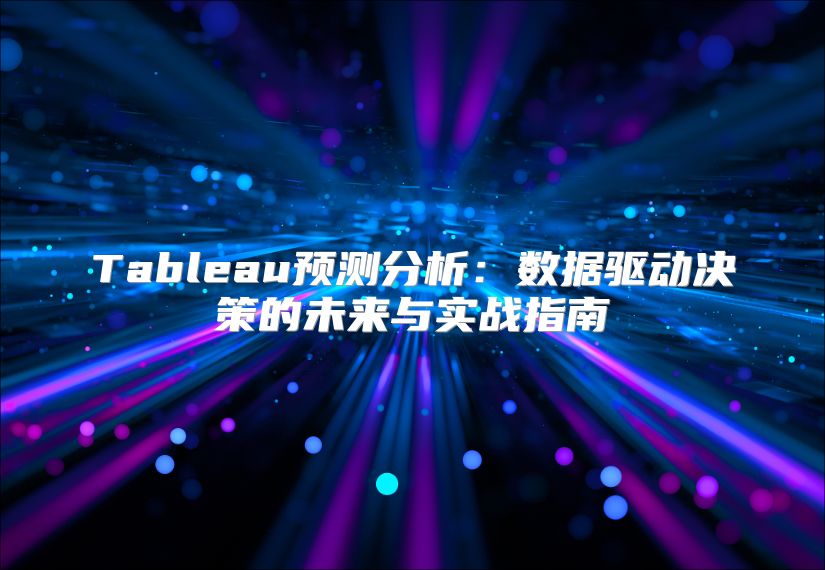 Tableau預測分析：數據驅動決策的未來與實戰(zhàn)指南