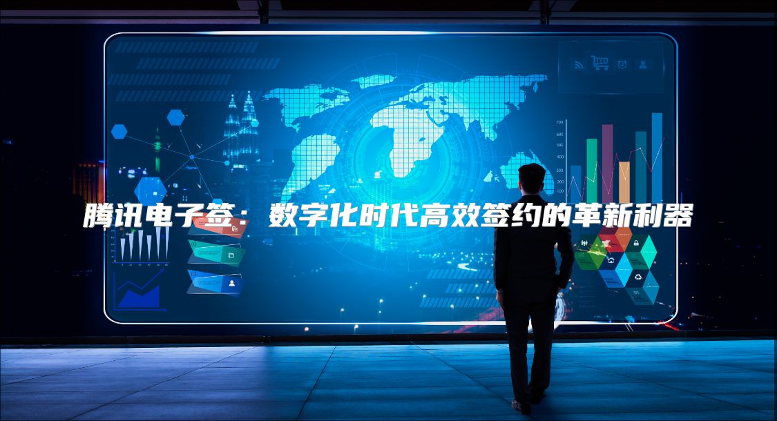 騰訊電子簽：數(shù)字化時代高效簽約的革新利器