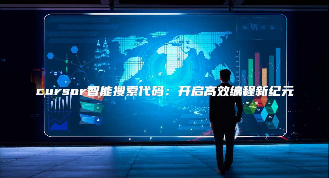 cursor智能搜索代碼：開啟高效編程新紀(jì)元