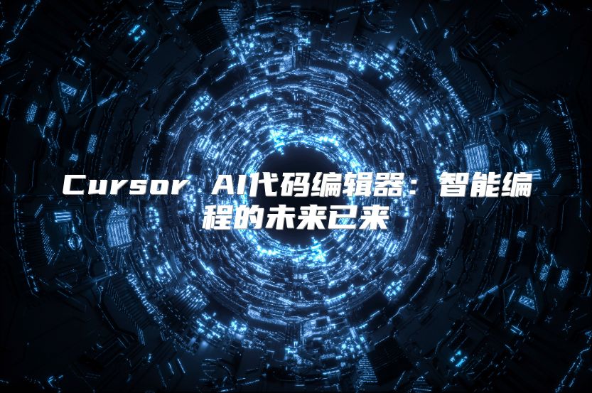 Cursor AI代碼編輯器：智能編程的未來已來