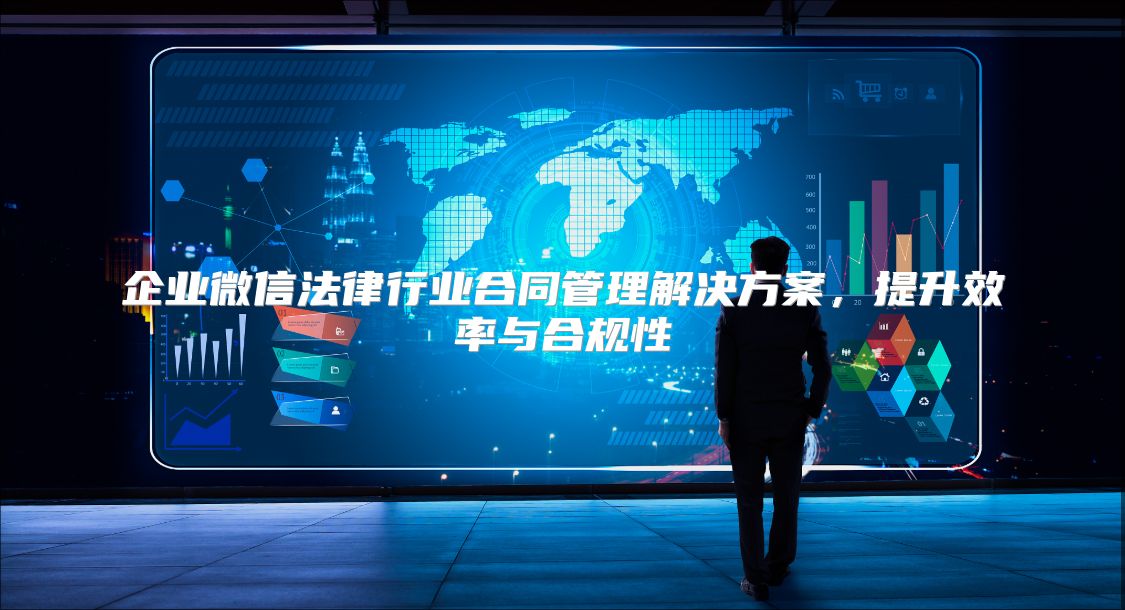 企業(yè)微信法律行業(yè)合同管理解決方案，提升效率與合規(guī)性