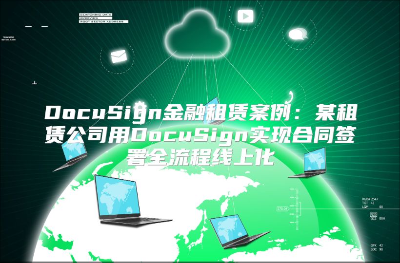 DocuSign金融租賃案例：某租賃公司用DocuSign實現(xiàn)合同簽署全流程線上化