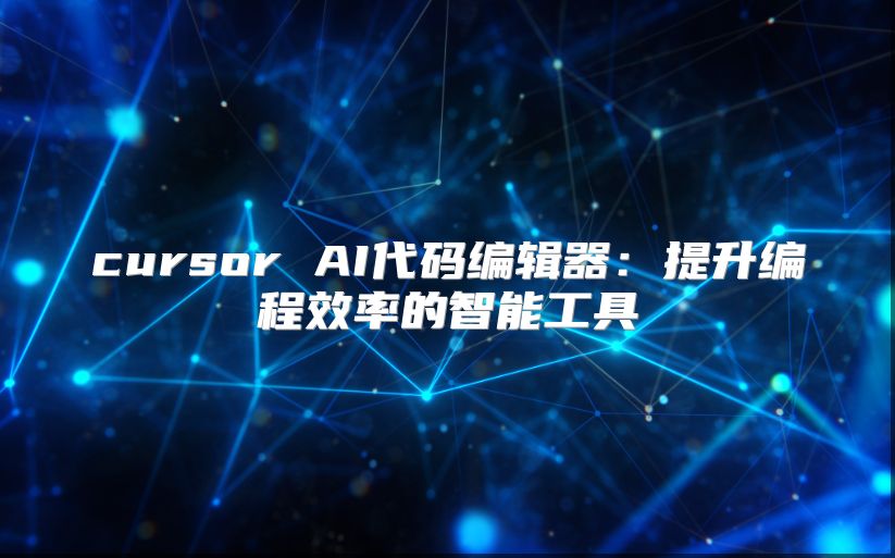 cursor AI代碼編輯器：提升編程效率的智能工具